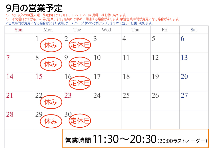 2025年9月営業予定