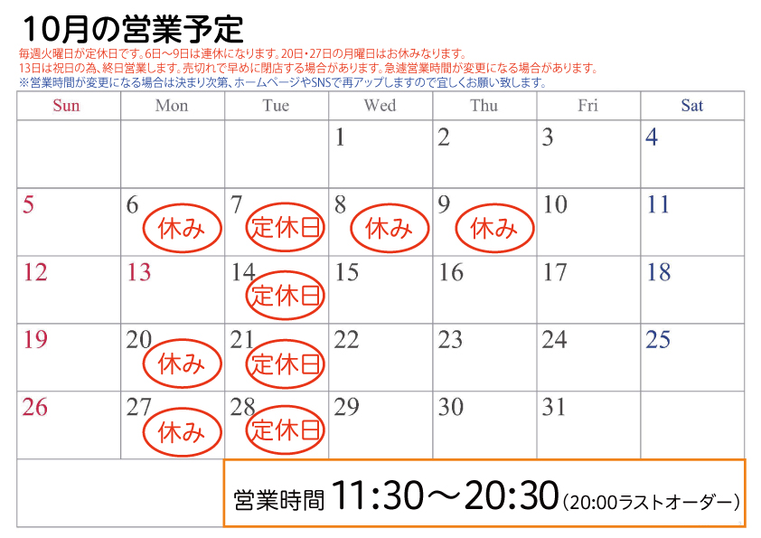 2025年10月営業予定
