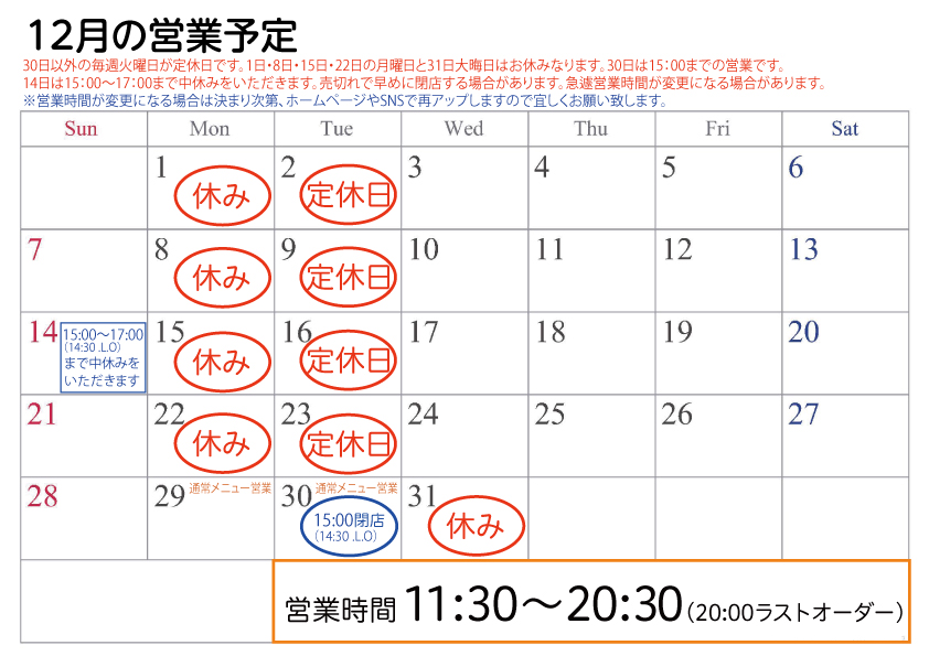 2025年12月営業予定