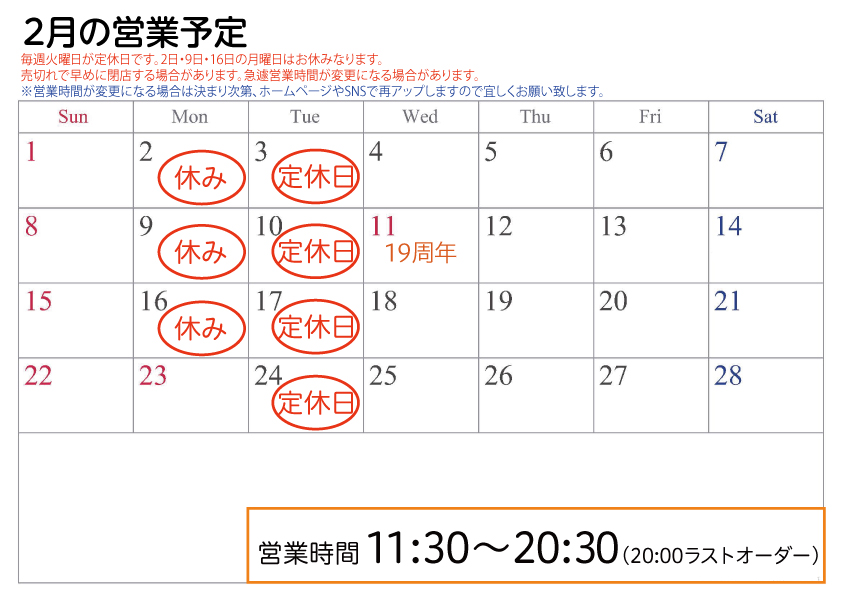 2026年2月営業予定