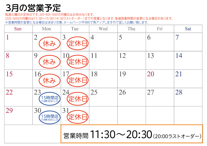 2026年3月営業予定